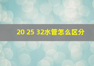 20 25 32水管怎么区分